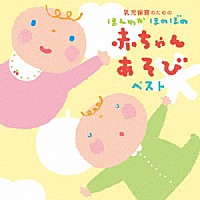 （キッズ）「 乳児保育のための　ほんわか　ほのぼの　赤ちゃんあそびベスト」