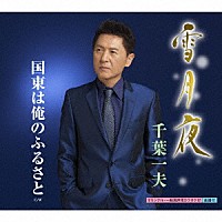 千葉一夫「 雪月夜　Ｃ／Ｗ　国東は俺のふるさと」