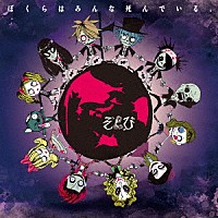 ぞんび「 ぼくらはみんな死んでいる。」