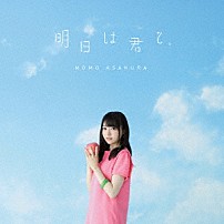 麻倉もも 「明日は君と。」