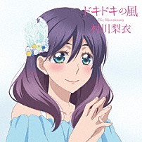 村川梨衣 「ドキドキの風」