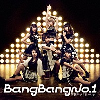 妄想キャリブレーション 「Ｂａｎｇ　Ｂａｎｇ　Ｎｏ．１」