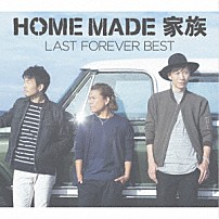 ＨＯＭＥ　ＭＡＤＥ　家族 「ＬＡＳＴ　ＦＯＲＥＶＥＲ　ＢＥＳＴ　～未来へとつなぐ　ＦＡＭＩＬＹ　ＳＥＬＥＣＴＩＯＮ～」