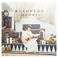 丸本莉子 「誰にもわからない～何が幸せ？～」