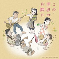 コトリンゴ 「この世界の片隅に　オリジナルサウンドトラック」