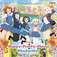 Ｒｈｏｄａｎｔｈｅ＊ 「Ｈａｐｐｙ★Ｐｒｅｔｔｙ★Ｃｌｏｖｅｒ」