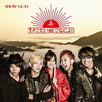 オメでたい頭でなにより 「ＳＨＯＷ－ＧＵＴＳ」