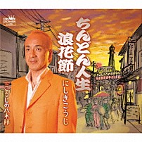 にしきこうじ 「ちんどん人生　浪花節」