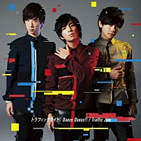 トラフィックライト。 「Ｄａｎｃｅ　Ｄａｎｃｅ！！／Ｔｒａｆｆｉｃ　Ｊａｍ」