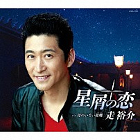 走裕介 「星屑の恋」