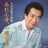 大川栄策 「大川栄策全曲集　みれん舟／一途な女」