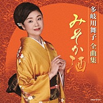 多岐川舞子 「多岐川舞子全曲集　みそか酒」