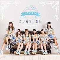 ＳＡＹ－ＬＡ 「こじらせ片思い」