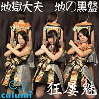 Ｃｕｌｕｍｉ 「地獄大夫」