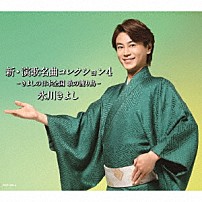 氷川きよし 「新・演歌名曲コレクション４　－きよしの日本全国　歌の渡り鳥－」