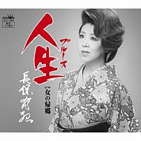 長保有紀 「人生」