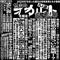 ＤＥＺＥＲＴ 「完売音源集－暫定的オカルト週刊誌２－」
