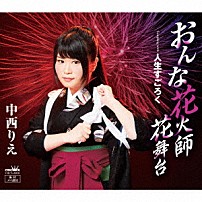 中西りえ 「おんな花火師　花舞台」