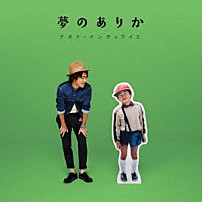 ナオト・インティライミ 「夢のありか」
