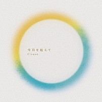 Ｃｌｏｑｕｅ． 「今日を越えて」