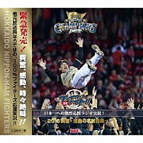 （スポーツ） 「ファイターズＤＥナイト特別版　日本一への熱烈応援ラジオ実況！～２０１６興奮・感動の名試合集～」