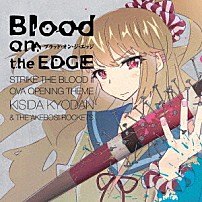 岸田教団＆ＴＨＥ明星ロケッツ 「Ｂｌｏｏｄ　ｏｎ　ｔｈｅ　ＥＤＧＥ」