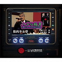 筋肉少女帯 「人から箱男（筋少×カラオケＤＡＭコラボ曲）」