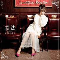 塩ノ谷早耶香 「魔法」