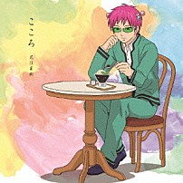 花江夏樹 「こころ」