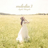 高垣彩陽 「ｍｅｌｏｄｉａ　３」