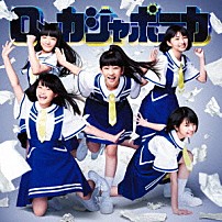 ロッカジャポニカ 「だけどユメ見る」