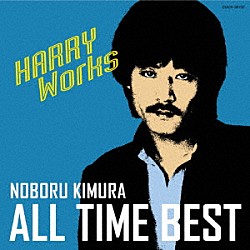 木村昇「木村昇　オール・タイム・ベスト～ＨＡＲＲＹ　Ｗｏｒｋｓ～」
