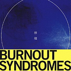 ＢＵＲＮＯＵＴ　ＳＹＮＤＲＯＭＥＳ「檸檬」