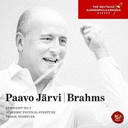 パーヴォ・ヤルヴィ＆ドイツ・カンマーフィルハーモニー・ブレーメン「ブラームス：交響曲第２番　悲劇的序曲＆大学祝典序曲」
