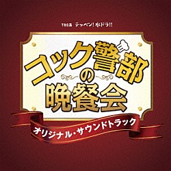 （オリジナル・サウンドトラック） 田渕夏海 中村巴奈重「ＴＢＳ系　テッペン！水ドラ！！　コック警部の晩餐会　オリジナル・サウンドトラック」