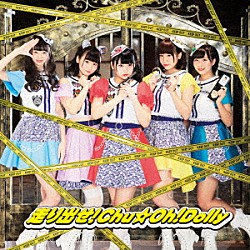 Ｃｈｕ☆Ｏｈ！Ｄｏｌｌｙ「走り出せ！Ｃｈｕ☆Ｏｈ！Ｄｏｌｌｙ」