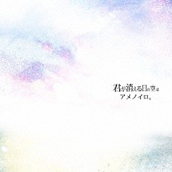 アメノイロ。「君が消える日の空は」