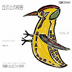 （Ｖ．Ａ．） ザ・ナターシャー・セブン 我夢土下座「丘の上の校舎　フィールド・フォーク・フロム　飛騨・山之口小学校　Ｖｏｌ．３　＋１」