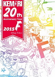 ＫＥＭＵＲＩ「ＫＥＭＵＲＩ　２０ｔｈ　Ａｎｎｉｖｅｒｓａｒｙ　Ｔｏｕｒ　２０１５『Ｆ』＠Ｚｅｐｐ　Ｔｏｋｙｏ」