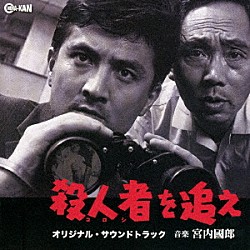 宮内國郎「殺人者を追え　オリジナル・サウンドトラック」