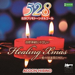 ＡＣＯＯＮ　ＨＩＢＩＮＯ「自律神経にやさしいヒーリング・クリスマス～愛の周波数５２８Ｈｚ～」