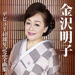 金沢明子「金沢明子　デビュー４０周年記念全曲集」