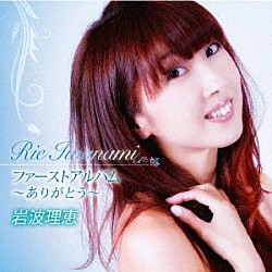 岩波理恵「ファーストアルバム～ありがとう～」