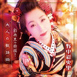 野中彩央里「彩央里の特撰！大人の歌謡曲」