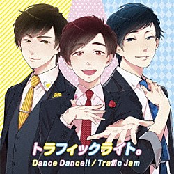 トラフィックライト。「Ｄａｎｃｅ　Ｄａｎｃｅ！！／Ｔｒａｆｆｉｃ　Ｊａｍ」