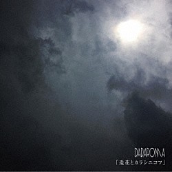 ＤＡＤＡＲＯＭＡ「「造花とカラシニコフ」」