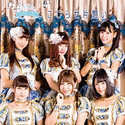 ＳＡＹ－ＬＡ「こじらせ片思い」