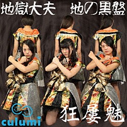 Ｃｕｌｕｍｉ「地獄大夫」