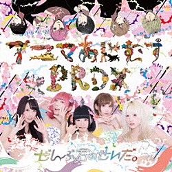 ぜんぶ君のせいだ。「アニマあにむすＰＲＤＸ」