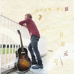 有馬元気「君の笑顔、僕の涙」